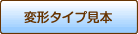 変形コースター見本