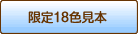 限定18色見本