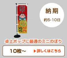 卓上ミニのぼり