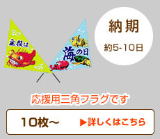 三角フラッグ