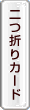 二つ折りカード