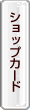 ショップカード・店名刺