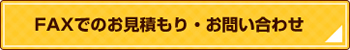 お見積・お問い合わせ・カタログ請求