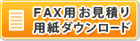 FAX用お見積り用紙ダウンロード