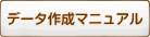 データ作成マニュアル