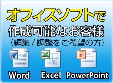 オフィスソフトで作成可能なお客様