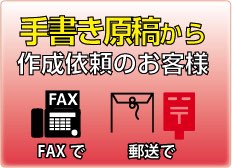 手書き原稿から作成可能なお客様