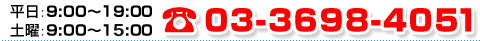 平日：9:00～19:00 土曜：9:00～15:00 TEL：03-3698-4051