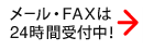 メール・FAXは24時間受付中！