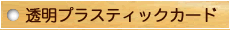 透明プラスティックカード