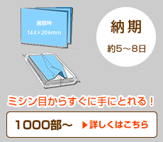 ミシン目側封入＜4折ちらし